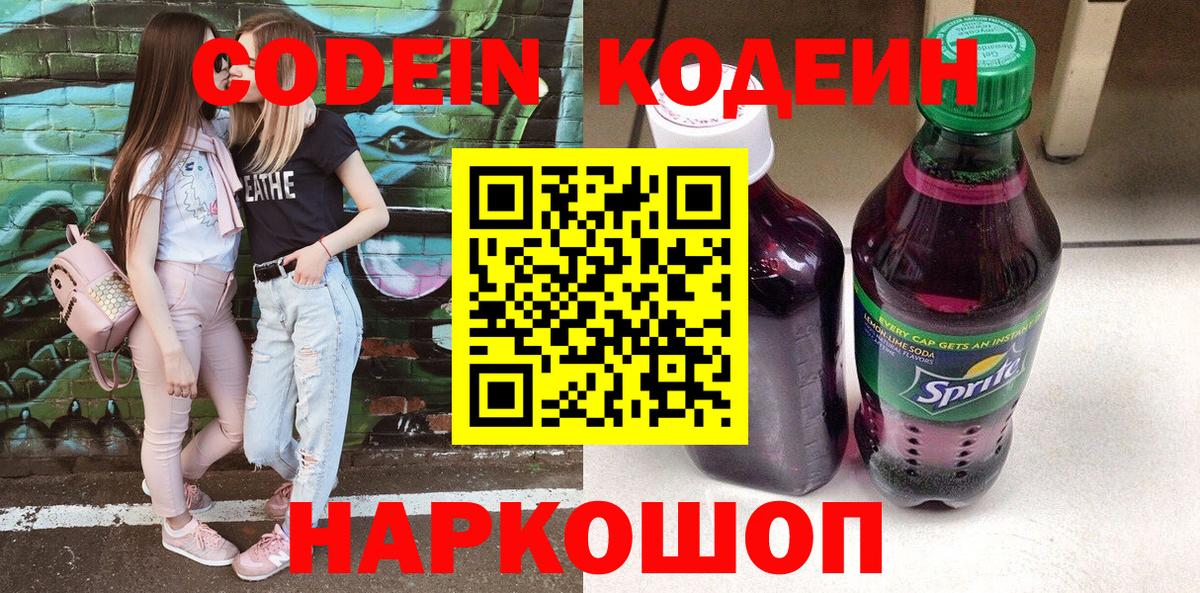 Кодеин напиток Lean (лин) Новоалександровск